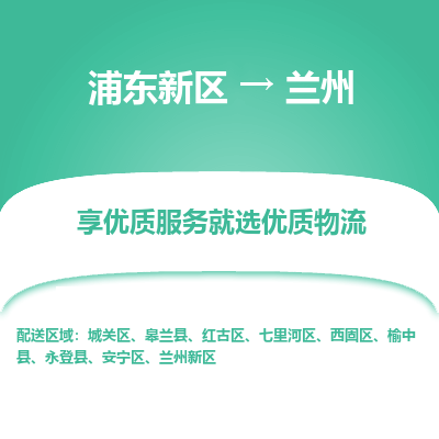 浦东新区到兰州物流公司|浦东新区到兰州货运专线