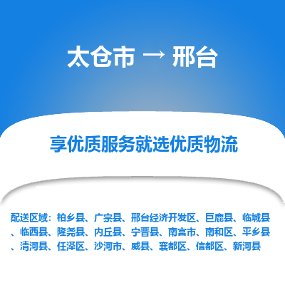 太仓市到邢台物流公司|太仓市到邢台货运专线
