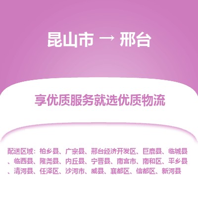 昆山市到邢台物流公司|昆山市到邢台货运专线