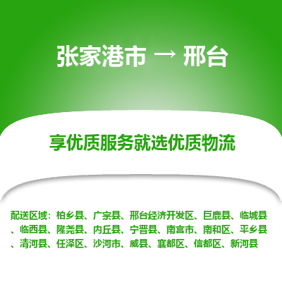 张家港市到邢台物流公司|张家港市到邢台货运专线