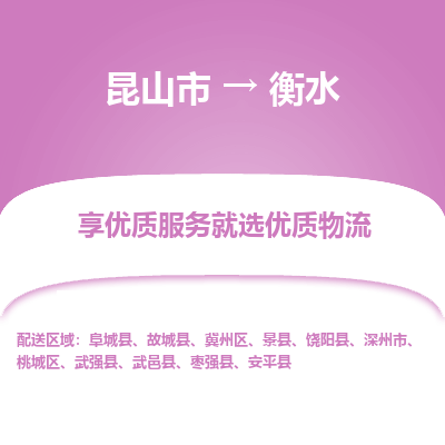 昆山市到衡水物流公司|昆山市到衡水货运专线