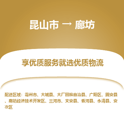 昆山市到廊坊物流公司|昆山市到廊坊货运专线