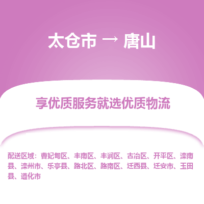 太仓市到唐山物流公司|太仓市到唐山货运专线