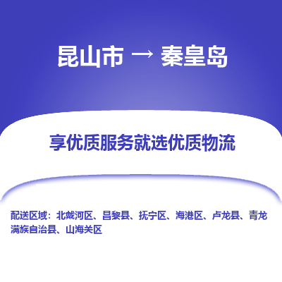 昆山市到秦皇岛物流公司|昆山市到秦皇岛货运专线