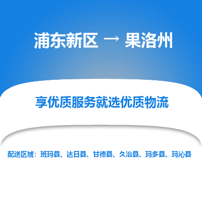 浦东新区到果洛州物流公司|浦东新区到果洛州货运专线
