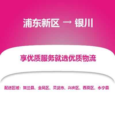 浦东新区到银川物流公司|浦东新区到银川货运专线