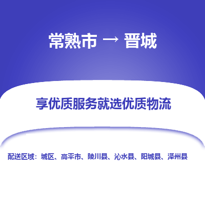 常熟市到晋城物流公司|常熟市到晋城货运专线