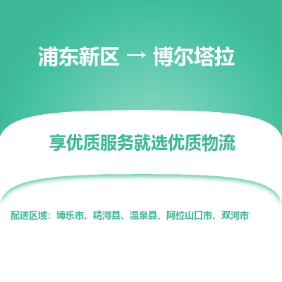 浦东新区到博尔塔拉物流公司|浦东新区到博尔塔拉货运专线