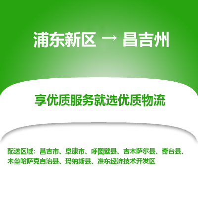 浦东到昌吉州物流专线|浦东新区至昌吉州货运专线