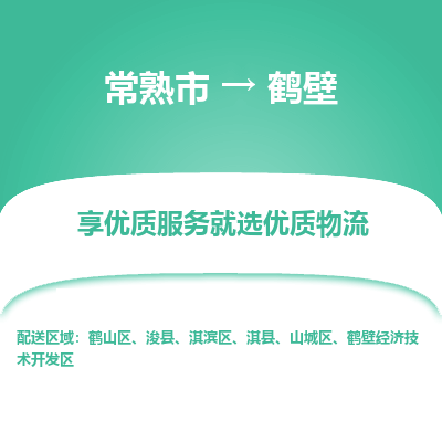 常熟市到鹤壁物流公司|常熟市到鹤壁货运专线