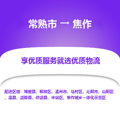 常熟市到焦作物流公司|常熟市到焦作货运专线