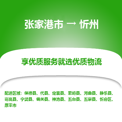 张家港到忻州物流公司|张家港市到忻州货运专线