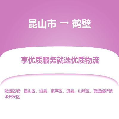 昆山市到鹤壁物流公司|昆山市到鹤壁货运专线