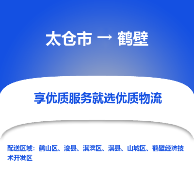 太仓市到鹤壁物流公司|太仓市到鹤壁货运专线