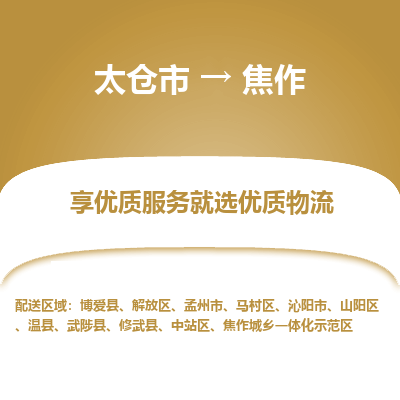 太仓市到焦作物流公司|太仓市到焦作货运专线
