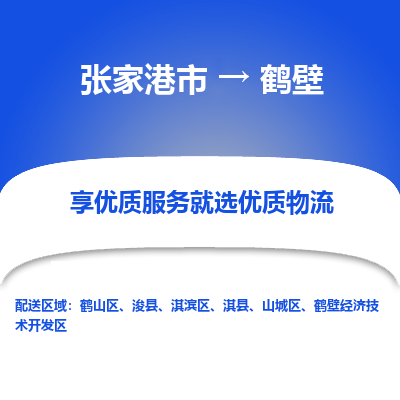 张家港市到鹤壁物流公司|张家港市到鹤壁货运专线