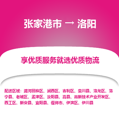 张家港市到洛阳物流公司|张家港市到洛阳货运专线