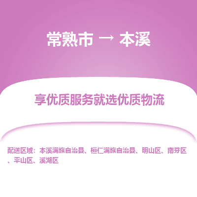 常熟市到本溪物流公司|常熟市到本溪货运专线