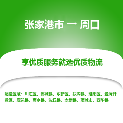 张家港市到周口物流公司|张家港市到周口货运专线
