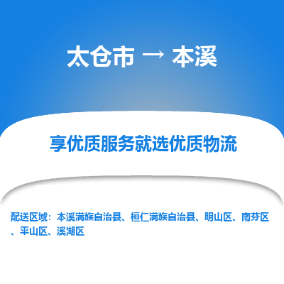 太仓市到本溪物流公司|太仓市到本溪货运专线