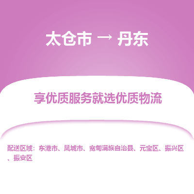 太仓市到丹东物流公司|太仓市到丹东货运专线