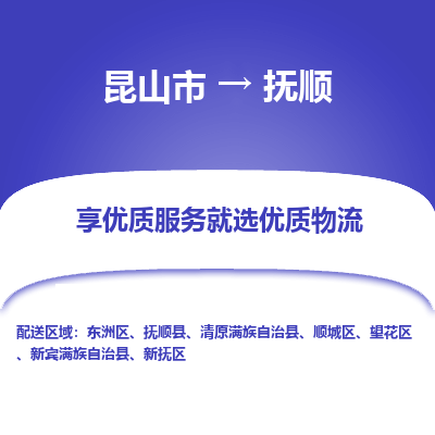 昆山市到抚顺物流公司|昆山市到抚顺货运专线