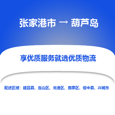 张家港到葫芦岛物流公司|张家港市到葫芦岛货运专线