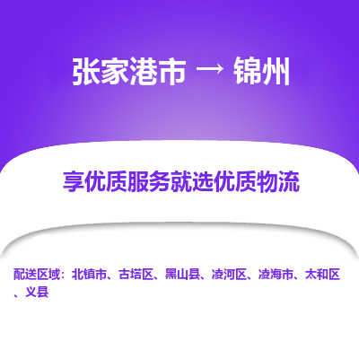张家港到锦州物流公司|张家港市到锦州货运专线
