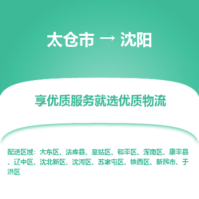太仓市到沈阳物流公司|太仓市到沈阳货运专线