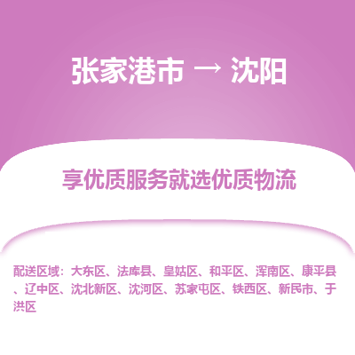 张家港市到沈阳物流公司|张家港市到沈阳货运专线