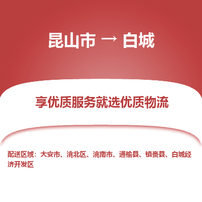 昆山市到白城物流公司|昆山市到白城货运专线