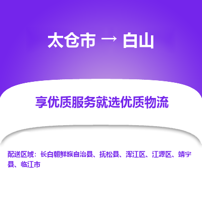 太仓市到白山物流公司|太仓市到白山货运专线