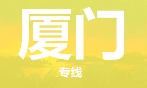 丹阳到厦门物流专线|丹阳市到厦门货运专线，派搬运/可装卸2024直+达+全+境