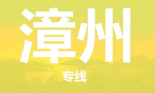 扬中市到漳州物流专线|扬中市到漳州货运专线