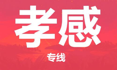 丹阳到孝感物流专线|丹阳市到孝感货运专线，派搬运/可装卸2024直+达+全+境