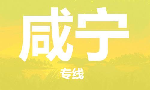 扬中市到咸宁物流专线|扬中市到咸宁货运专线