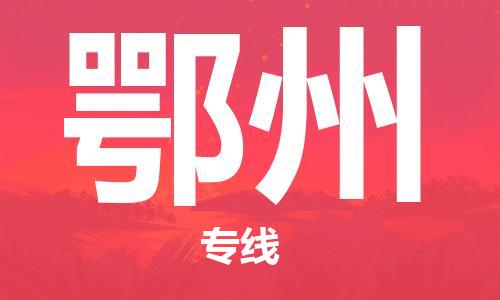 丹阳到鄂州物流专线|丹阳市到鄂州货运专线，派搬运/可装卸2024直+达+全+境