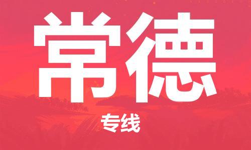 上海到常德物流专线-上海至常德物流公司-上海至常德货运专线