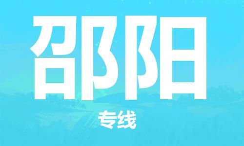 扬中市到邵阳物流专线|扬中市到邵阳货运专线