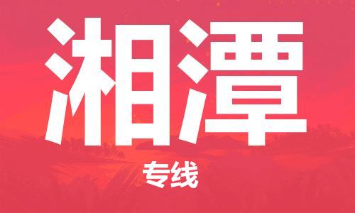 丹阳到湘潭物流专线|丹阳市到湘潭货运专线，派搬运/可装卸2024直+达+全+境