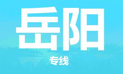 扬中市到岳阳物流专线|扬中市到岳阳货运专线