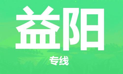 丹阳到益阳物流专线|丹阳市到益阳货运专线，派搬运/可装卸2024直+达+全+境