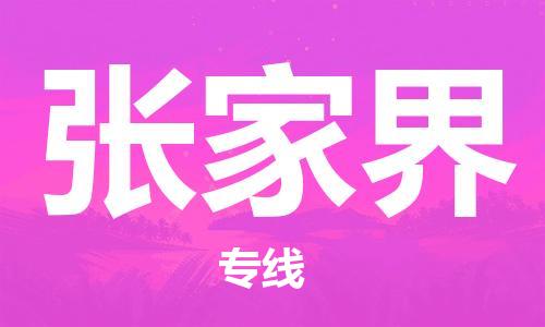 扬中市到张家界物流专线|扬中市到张家界货运专线