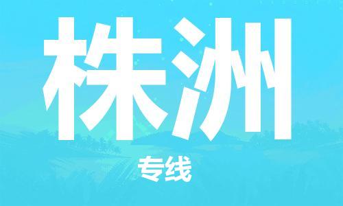 扬中市到株洲物流专线|扬中市到株洲货运专线
