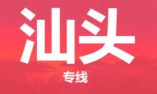 丹阳到汕头物流专线|丹阳市到汕头货运专线，派搬运/可装卸2024直+达+全+境
