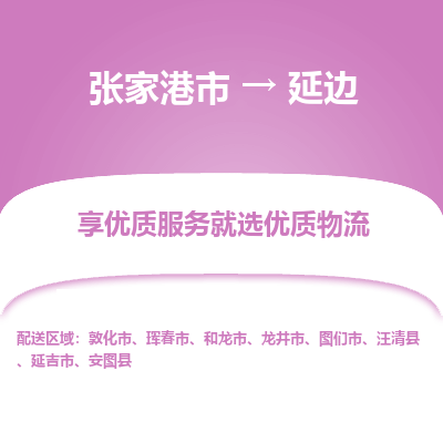 张家港市到延边物流公司|张家港市到延边货运专线