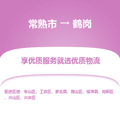 常熟市到鹤岗物流公司|常熟市到鹤岗货运专线