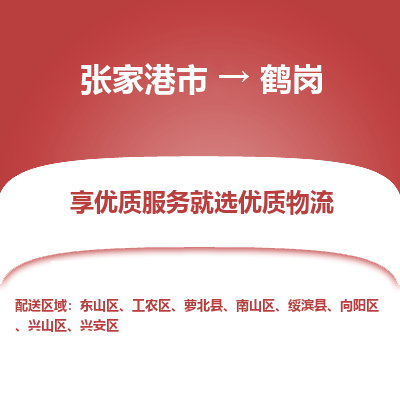 张家港市到鹤岗物流公司|张家港市到鹤岗货运专线