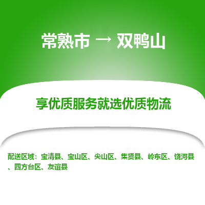 常熟市到双鸭山物流公司|常熟市到双鸭山货运专线