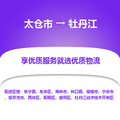 太仓市到牡丹江物流公司|太仓市到牡丹江货运专线